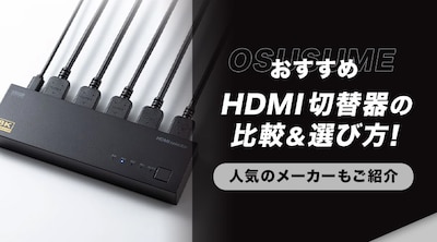 �y�������߁zHDMI�ؑ֊�̔�r���I�ѕ��I�l�C�̃��[�J�[�����Љ�