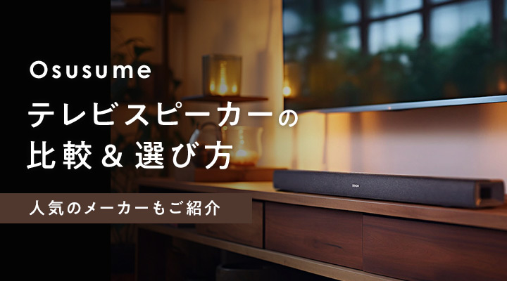 おすすめ】テレビスピーカーの比較＆選び方！人気のメーカーもご紹介