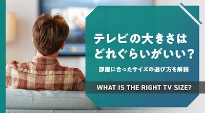 �e���r�̑傫���͂ǂꂭ�炢������? �����ɍ������T�C�Y�̑I�ѕ�