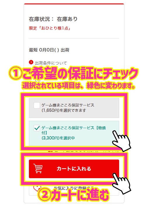 ゲーム機まごころ保証