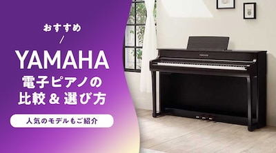 �y�������߁zYAMAHA�i���}�n�j�̓d�q�s�A�m�̔�r���I�ѕ��I�l�C�̃��f�������Љ�