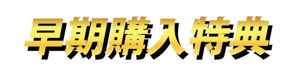 早期購入特典
