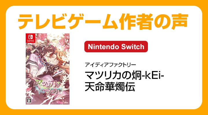 Switch】マツリカの炯-kEi- 天命華燭伝 特装版 | アイディア