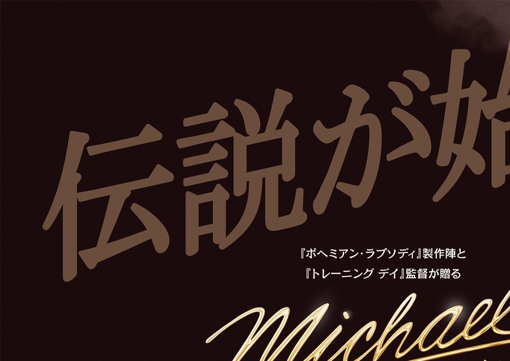 映画『Michael/マイケル』 img_01