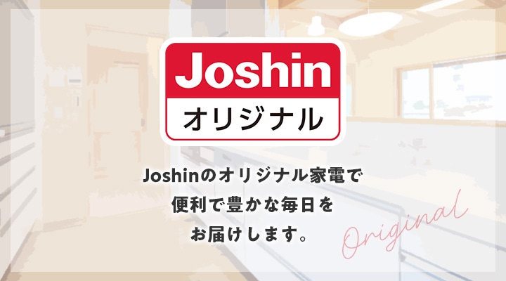 ジョーシン公式家電通販サイト｜Joshin webショップ【家電・日用品・お