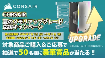 CORSAIR �Ẵ������A�b�v�O���[�h�����L�����y�[��