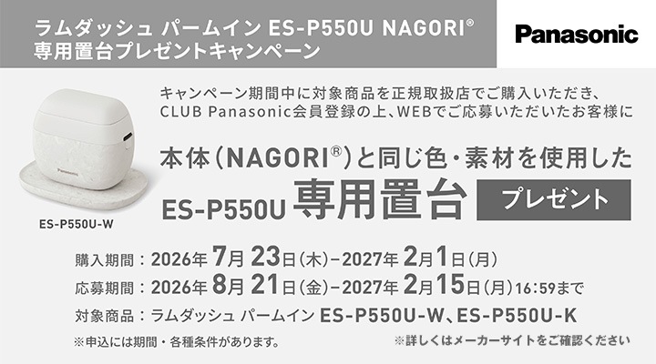期間限定キャンペーン | 【パナソニック】ラムダッシュパームイン