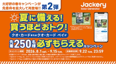 Jackeryポータブル電源 クオカードキャンペーン第2弾