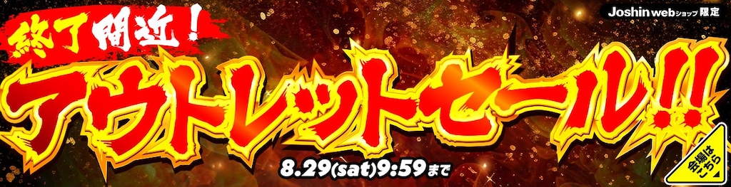 アウトレットセール