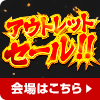 �A�E�g���b�g�Z�[���I���ԋ�