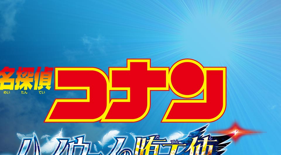 名探偵コナン ハイウェイの堕天使