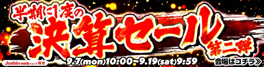 半期に一度の決算セール 第二弾