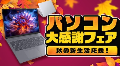 秋のパソコン大感謝フェア
