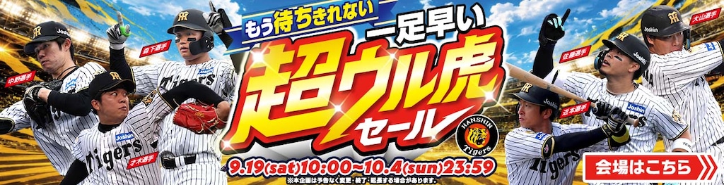 もう待ちきれない!超ウルトラセール