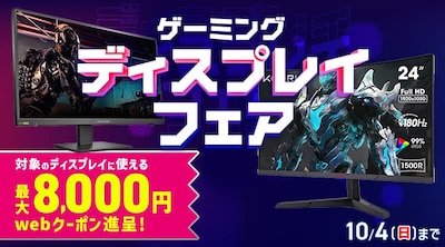 ゲーミングディスプレイ クーポン施策