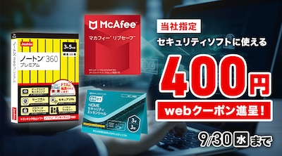 セキュリティーソフトクーポン施策