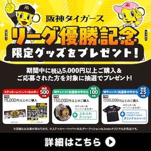 阪神グッズ抽選プレゼント