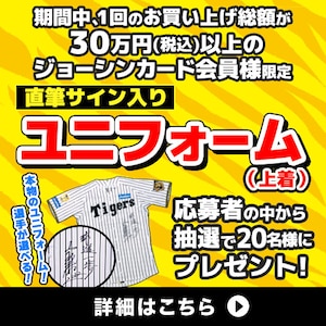 阪神ユニフォーム抽選プレゼント