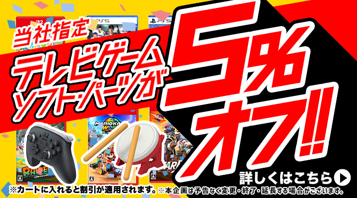 当社指定のゲームソフト・パーツ5％OFF