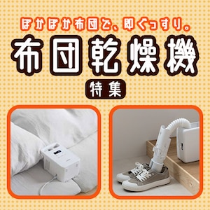 布団乾燥機特集