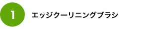 エッジクリーニングブラシ