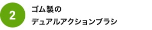 ゴム製のデュアルアクションブラシ