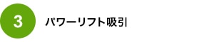 パワーリフト吸引