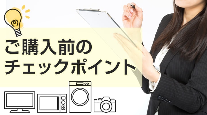 ご購入前のチェックポイント