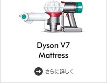 Dyson v7 ハンディクリーナー