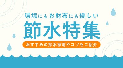 おススメ節水家電