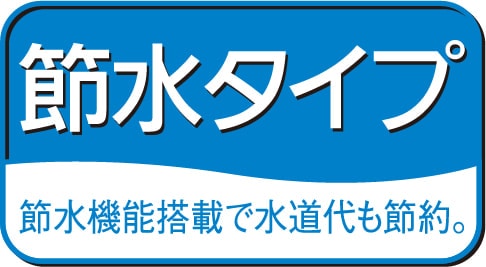 節水タイプ｜節水機能搭載で水道代も節約。