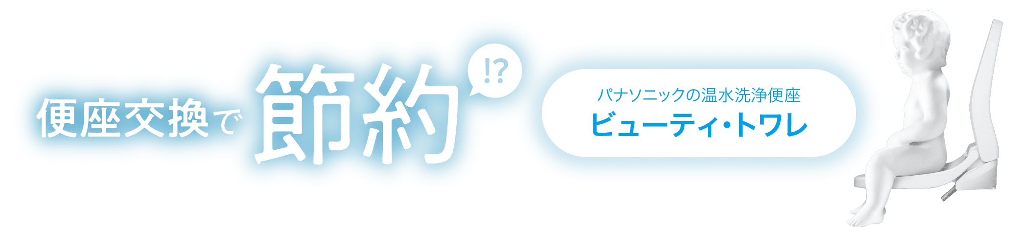 便座交換で節約!?パナソニックの温水洗浄便座「ビューティ・トワレ」