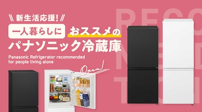 新生活応援！一人暮らしにおススメのパナソニック冷蔵庫