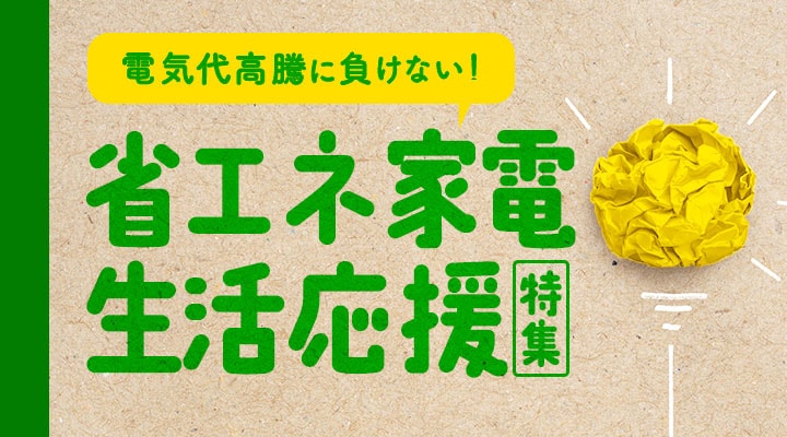 環境にもお財布にも優しい 節電・省エネ特集
