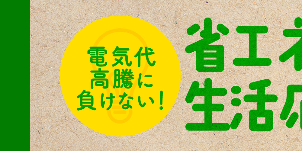 おススメ節電家電