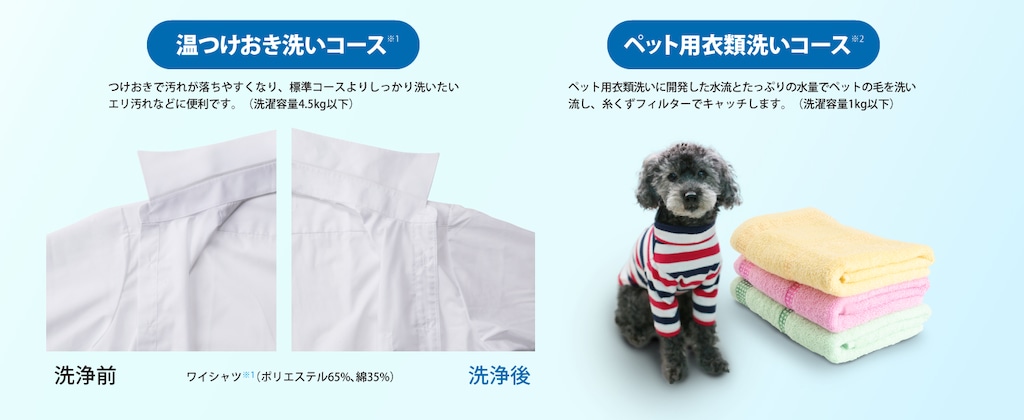 温つけおき洗いコース・ペット用衣類洗いコース