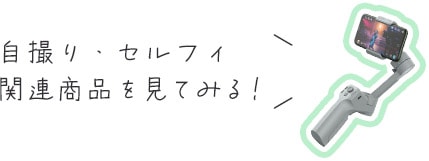 ���B��E�Z���t�B�֘A���i�����Ă݂�I
