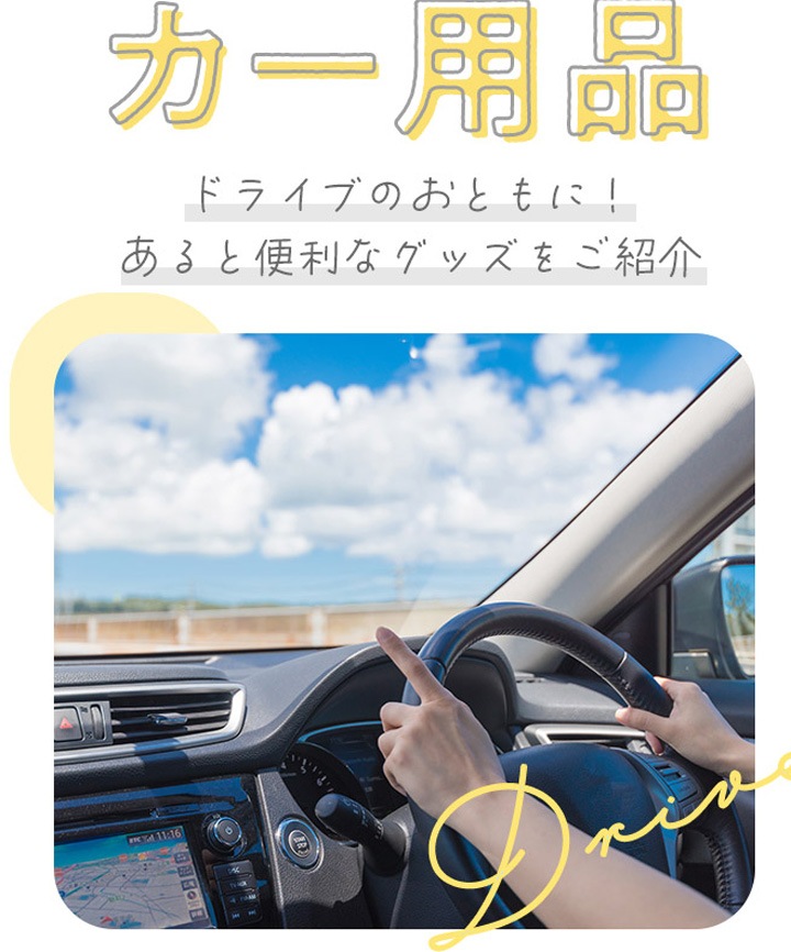 �J�[�p�i�u�h���C�u�̂��Ƃ��ɁI����ƕ֗��ȃO�b�Y�����Љ�v