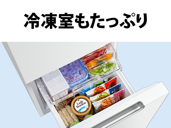 冷凍室もたっぷり