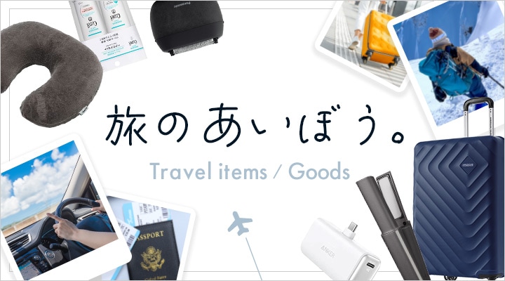 旅のあいぼう。旅行グッズ特集
