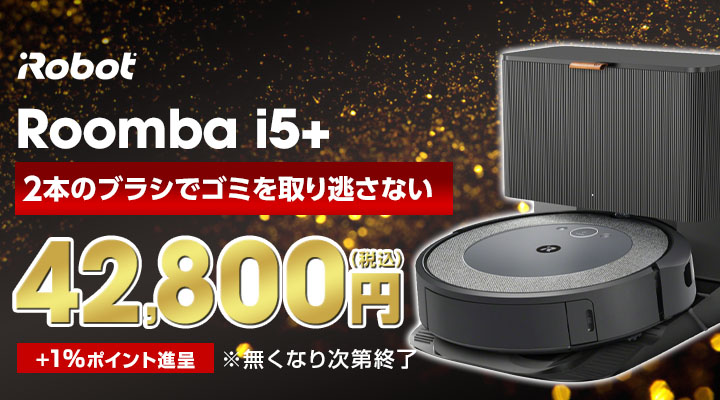 iRobotルンバi5+特別価格