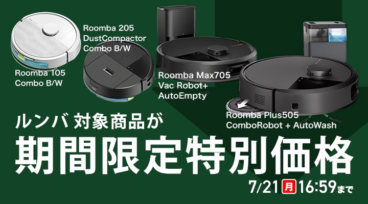 iRobot ルンバ特別価格