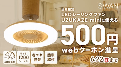スワン UZUKAZEmini クーポン