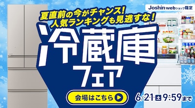 冷蔵庫フェア