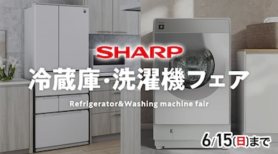 シャープ冷蔵庫・洗濯機フェア