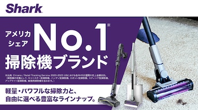 Shark　掃除機　お掃除をパワフルに効率的に。