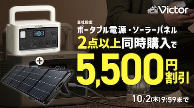 Victor 同時購入でお得