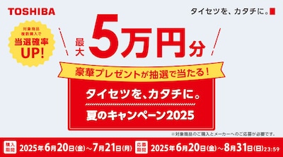 東芝　タイセツを、カタチに。夏のキャンペーン2025