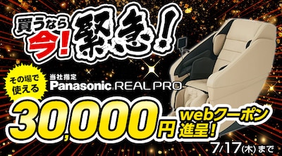 パナソニック　マッサージチェア　クーポン