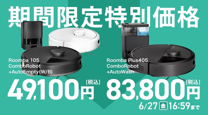 Roomba 特別価格